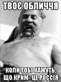 Твоє обличчя коли тобі кажуть, що Крим- це Россія