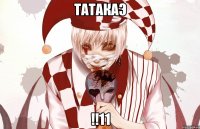 ТАТАКАЭ !!11