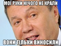 Мої руки нічого не крали Вони тільки виносили