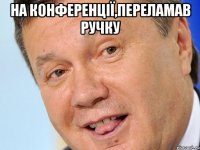 На конференції,переламав ручку 