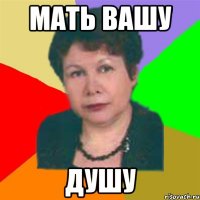 мать вашу душу