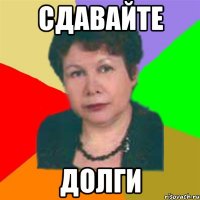 сдавайте долги