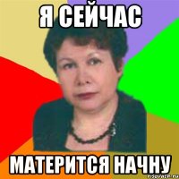 я сейчас матерится начну