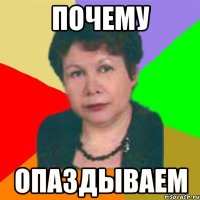 почему опаздываем