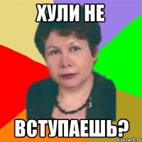 хули не вступаешь?