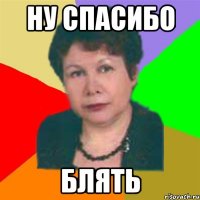 ну спасибо блять