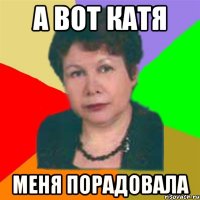 а вот катя меня порадовала