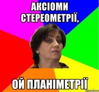 Аксіоми стереометрії, ой планіметрії