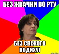 Без жвачки во рту Без свіжого подиху!