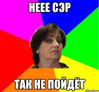 неее сэр так не пойдёт
