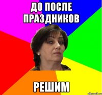 До после праздников решим