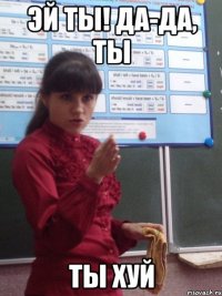 эй ты! да-да, ты ты хуй