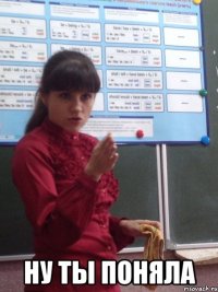  ну ты поняла