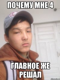 почему мне 4 главное же решал
