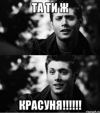 ТА ТИ Ж КРАСУНЯ!!!!!!