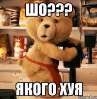 шо??? якого хуя