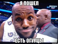 Я пошел есть огурцы