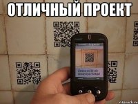 отличный проект 