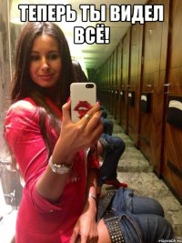 Теперь ты видел всё! 