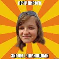 Печу пироги Зиром і чорницями