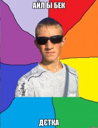 айл бі бек дєтка