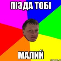 Пізда тобі малий