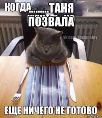 .........таня позвала 