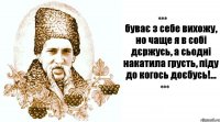 буває з себе вихожу, но чаще я в собі дєржусь, а сьодні накатила грусть, піду до когось доєбусь!...