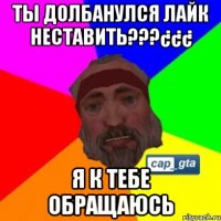 Ты долбанулся лайк неставить???¿¿¿ Я к тебе обращаюсь