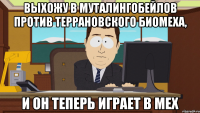 Выхожу в муталингобейлов против террановского биомеха, и он теперь играет в мех