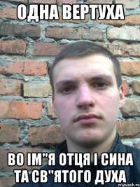 одна вертуха во ім"я отця і сина та св"ятого духа