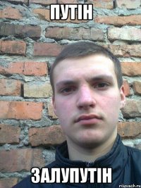 путін залупутін