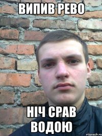 випив рево ніч срав водою
