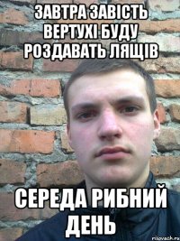 завтра завість вертухі буду роздавать лящів середа рибний день