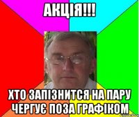 Акція!!! хто запізнится на пару чергує поза графіком