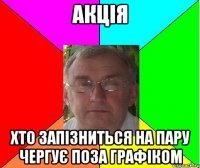 Акція хто запізниться на пару чергує поза графіком