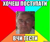 хочеш поступати вчи тести