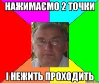 нажимаємо 2 точки і нежить проходить