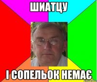 Шиатцу і сопельок немає