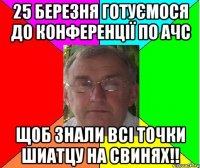 25 березня готуємося до конференції по АЧС щоб знали всі точки шиатцу на свинях!!