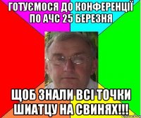 готуємося до конференції по АЧС 25 березня щоб знали всі точки шиатцу на свинях!!!