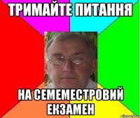 тримайте питання на семеместровий екзамен