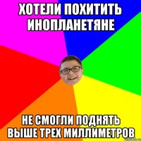 Хотели похитить инопланетяне Не смогли поднять выше трех миллиметров