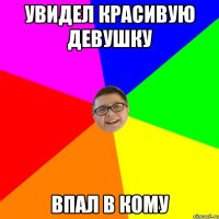Увидел красивую девушку впал в кому