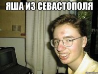 Яша из Севастополя 