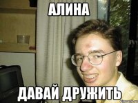 Алина Давай дружить