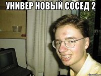 Универ Новый сосед 2 