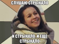 слушаю стрыкало И стрыкало, И еще стрыкало