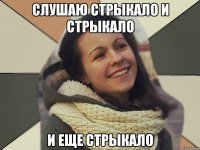 Слушаю Стрыкало и Стрыкало И еще стрыкало