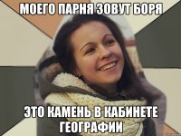 Моего Парня зовут Боря Это камень в кабинете географии